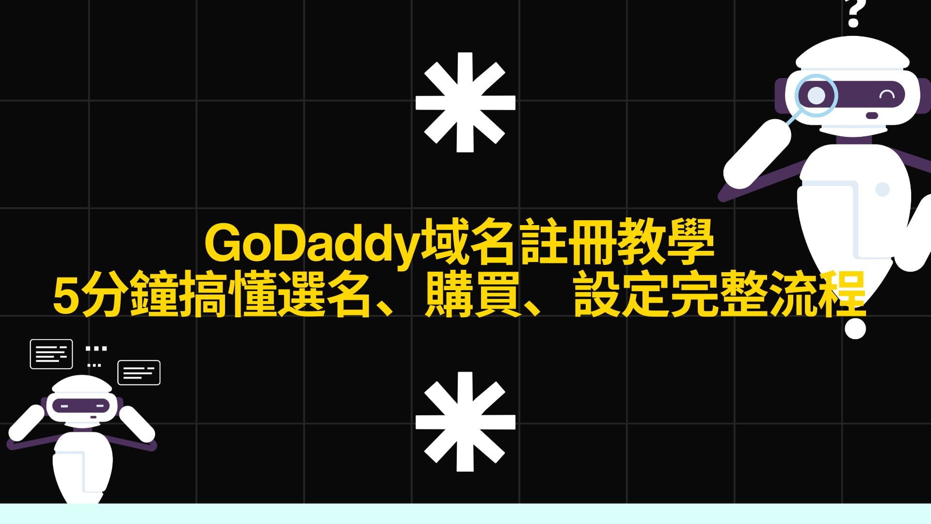 GoDaddy域名註冊教學|5分鐘搞懂選名、購買、設定完整流程 1 Black and White Modern Artificial Intelligence Presentation 1