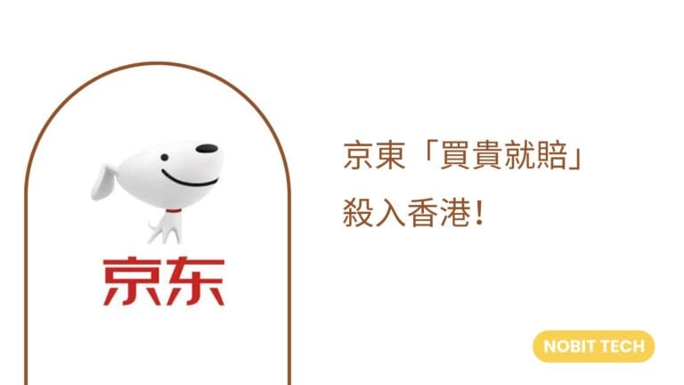 京東「買貴就賠」殺入香港!中小企業如何用「專業網站+電商」突圍? 4 京東「買貴就賠」殺入香港!
