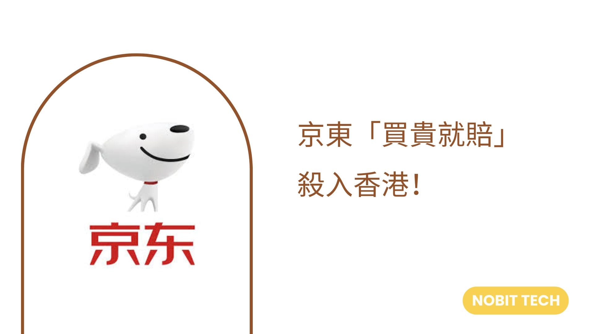 京東「買貴就賠」殺入香港!中小企業如何用「專業網站+電商」突圍? 1 京東「買貴就賠」殺入香港!