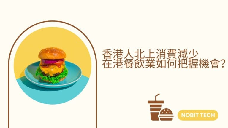 香港人北上消費,在港餐飲業如何把握機會? 5 香港人北上消費減少,在港餐飲業如何把握機會?