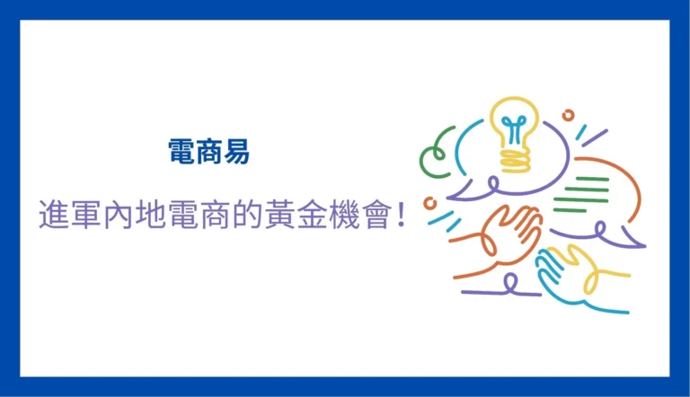 2025 最新版「電商易」:香港企業進軍內地電商市場的黃金機會!一文看懂「電商易」資助範圍、申請資格與「BUD專項基金」的區別 6 資助教學