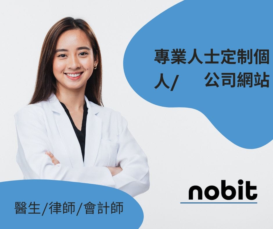 為什麼越來越多 專業人士定制個人/公司網站 ? 1 專業人士定制個人/公司網站