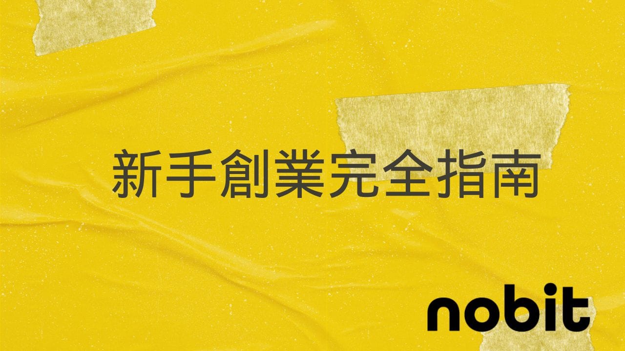 新手創業指南:從0到1的11個關鍵步驟 1 新手創業完全指南:從0到1的11個關鍵步驟