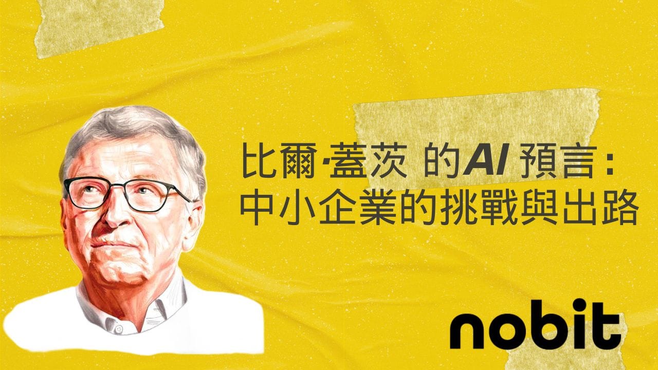 AI服務將隨手可及?中小企前景與影響深度解析 1 比爾·蓋茨的AI預言:中小企業的挑戰與出路