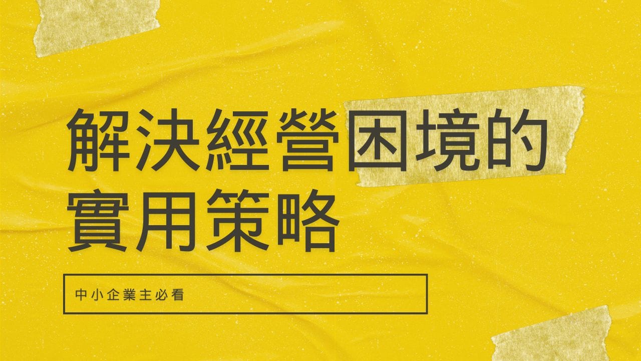 中小企業主必看:解決經營困境的實用策略 1 Yellow And Black Grunge Tech Blog YouTube Thumbnails