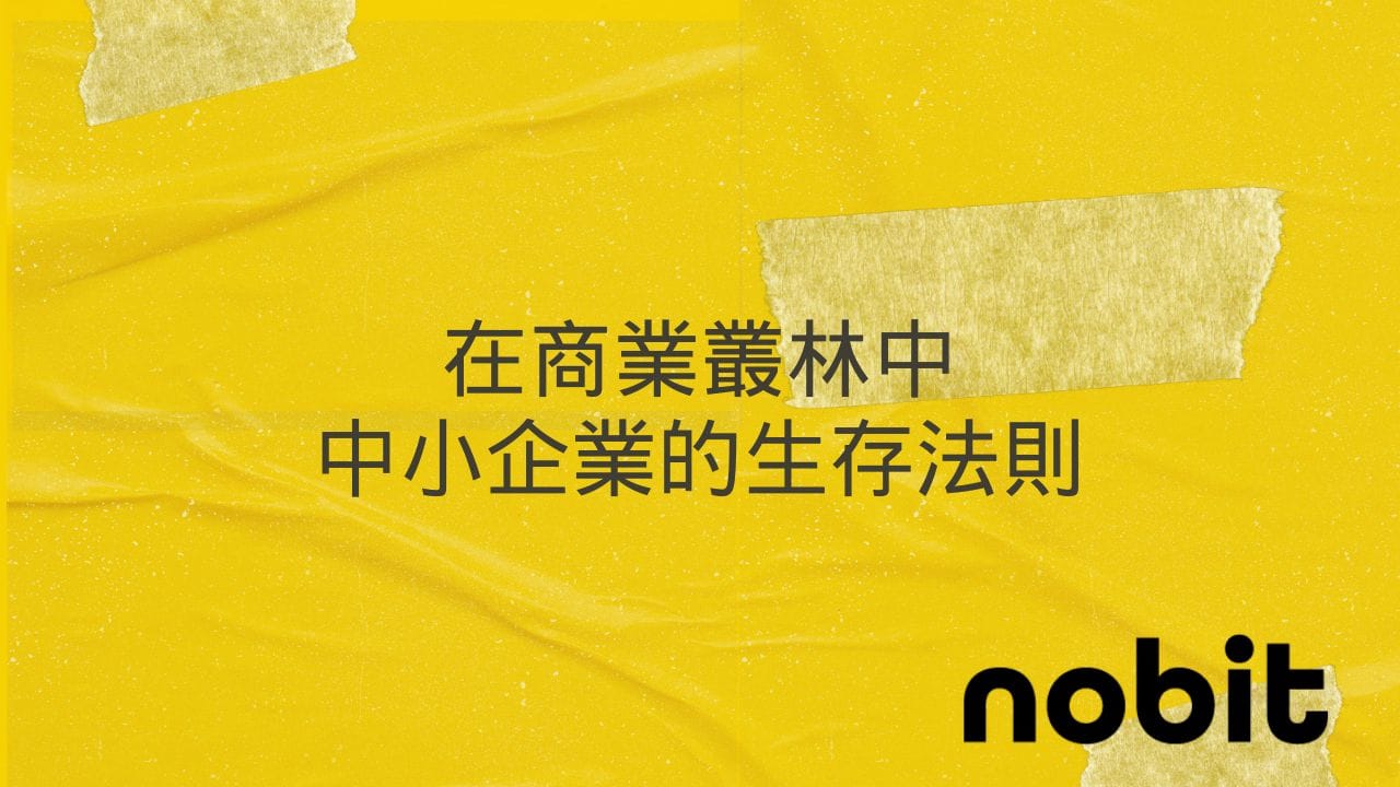 在商業叢林中,5個中小企業的生存法則 1 在商業叢林中,中小企業的生存法則