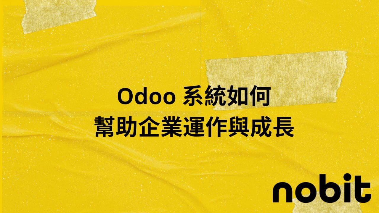 Odoo 系統如何幫助企業運作與成長: 1 how-odoo-help-ur-work