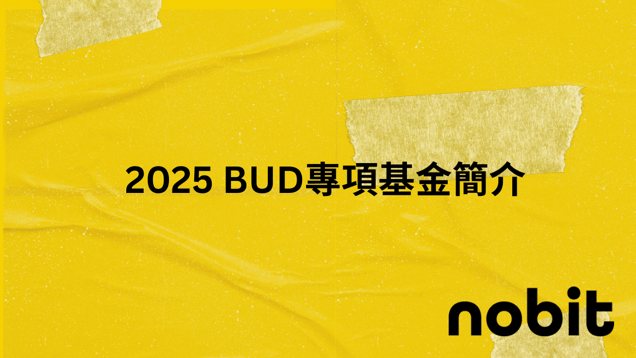 2025 BUD專項基金簡介 1 2025 BUD專項基金簡介