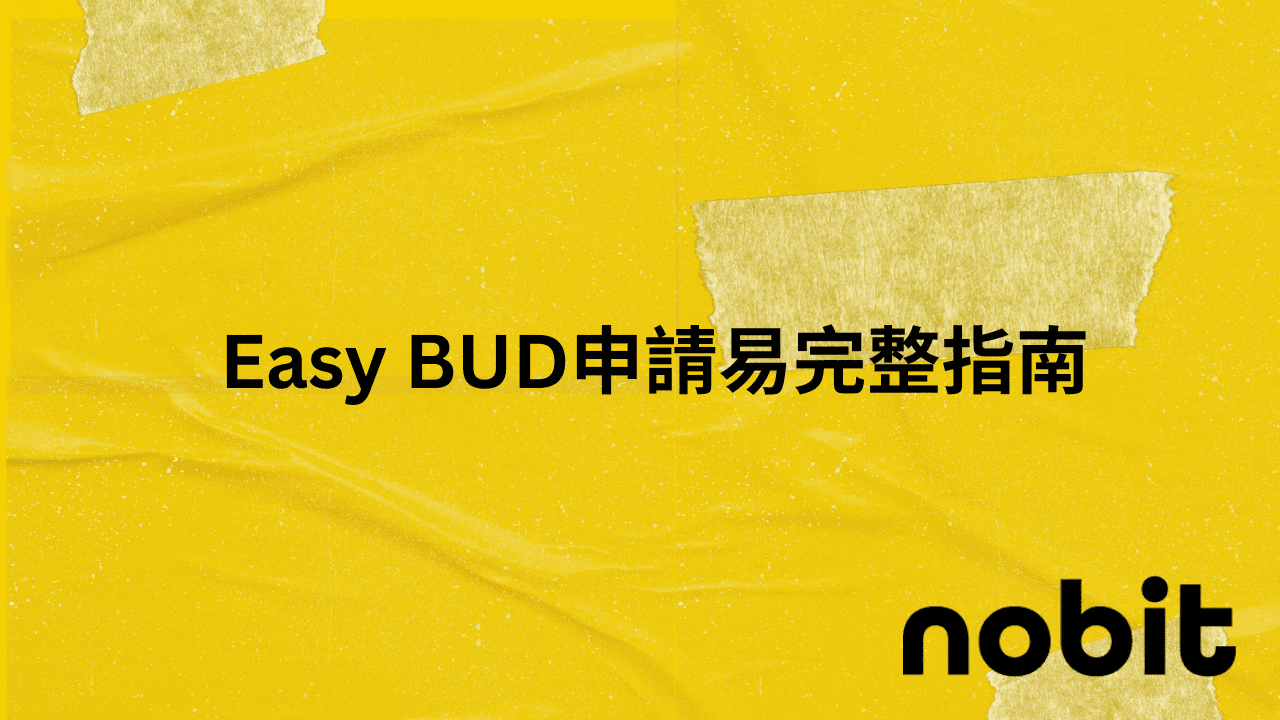 Easy BUD申請易完整指南|30天極速批核攻略 1 Easy BUD申請易完整指南