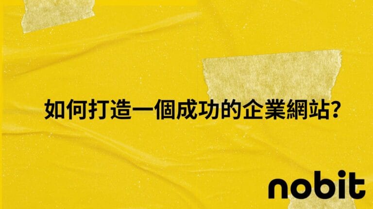 如何打造一個成功的企業網站? 1 how-to-make-a-good-website