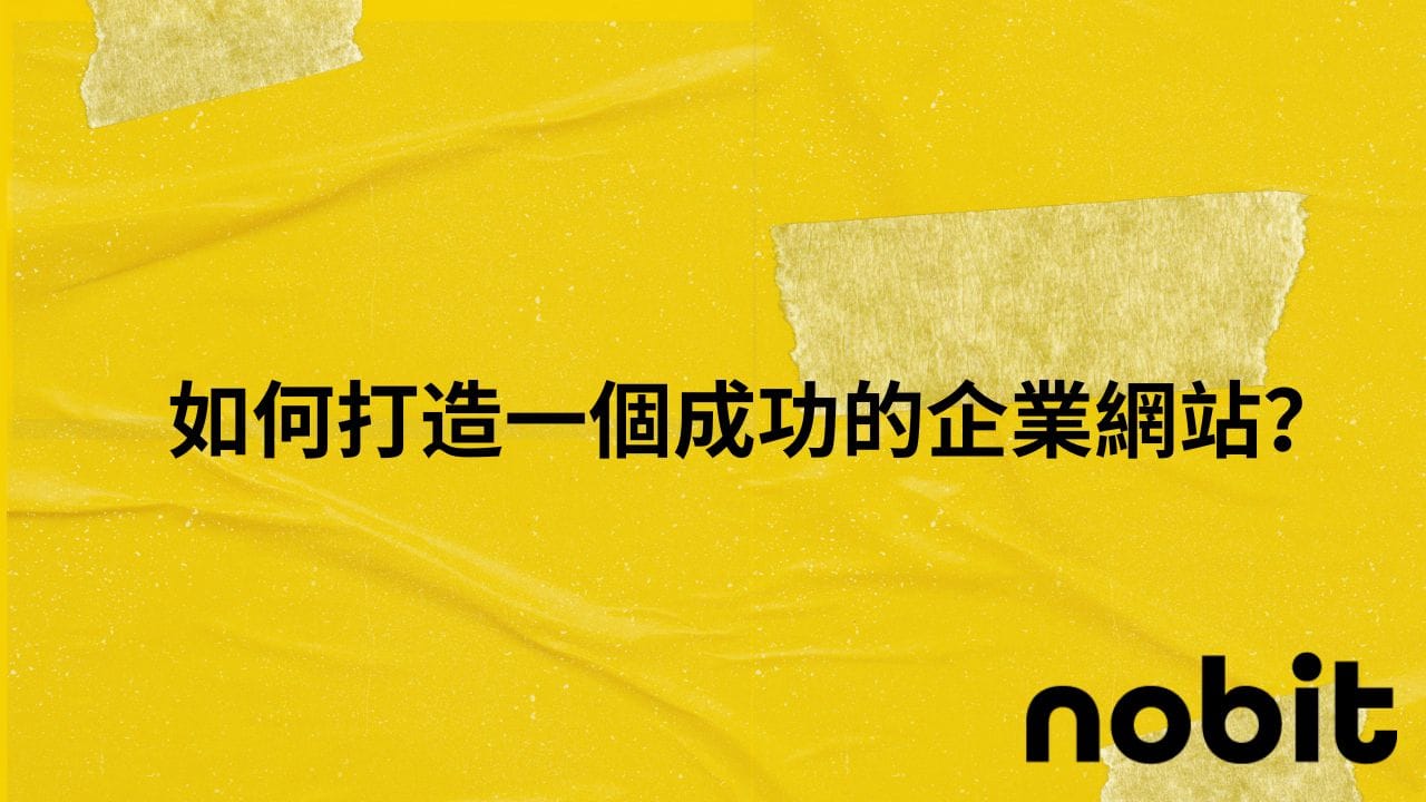 如何打造一個成功的企業網站? 1 how-to-make-a-good-website