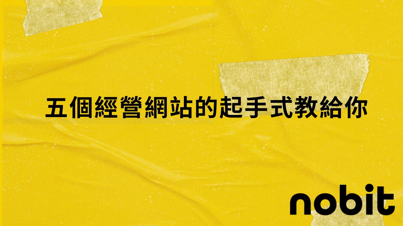 五個經營網站的起手式教給你 1 五個經營網站的起手式教給你